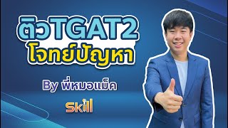 ติว TGAT2 โจทย์ปัญหา l by พี่หมอแม็ค SKILLTGAT