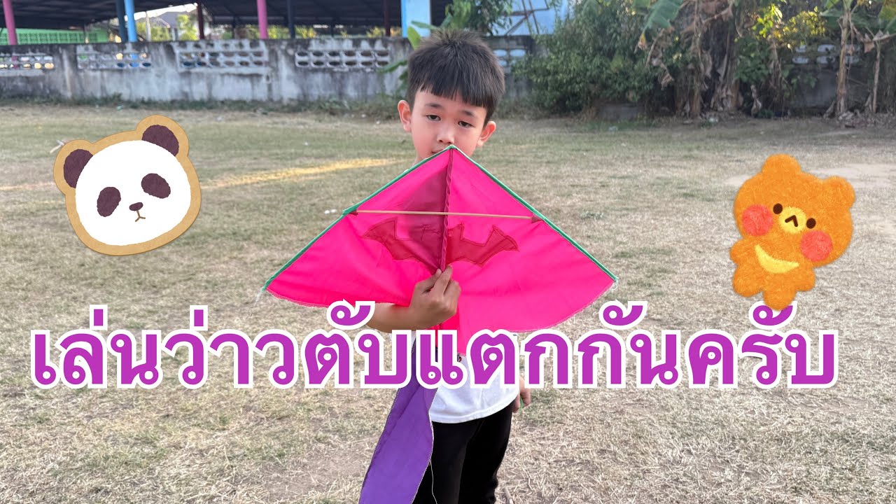 เล่นว่าวครั้งแรกเหนื่อยเลยครับ #อาคุง #เล่นว่าว#นครสวรรค์
