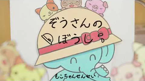 おかあさんといっしょぼうしぞうのさん Mp3