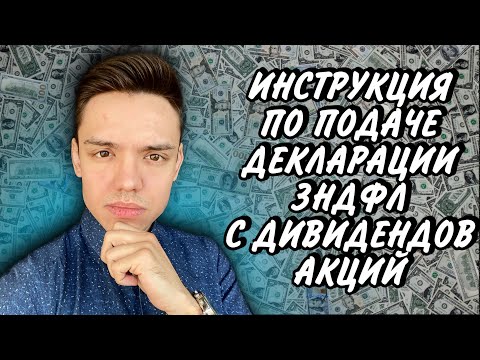 Как Подать Налоговую Декларацию 3НДФЛ с Дивидендов Иностранных Акций