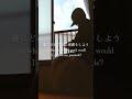 #故歌 #歌ってみた #私が明日死ぬなら #キタニタツヤ さま#ピアノ