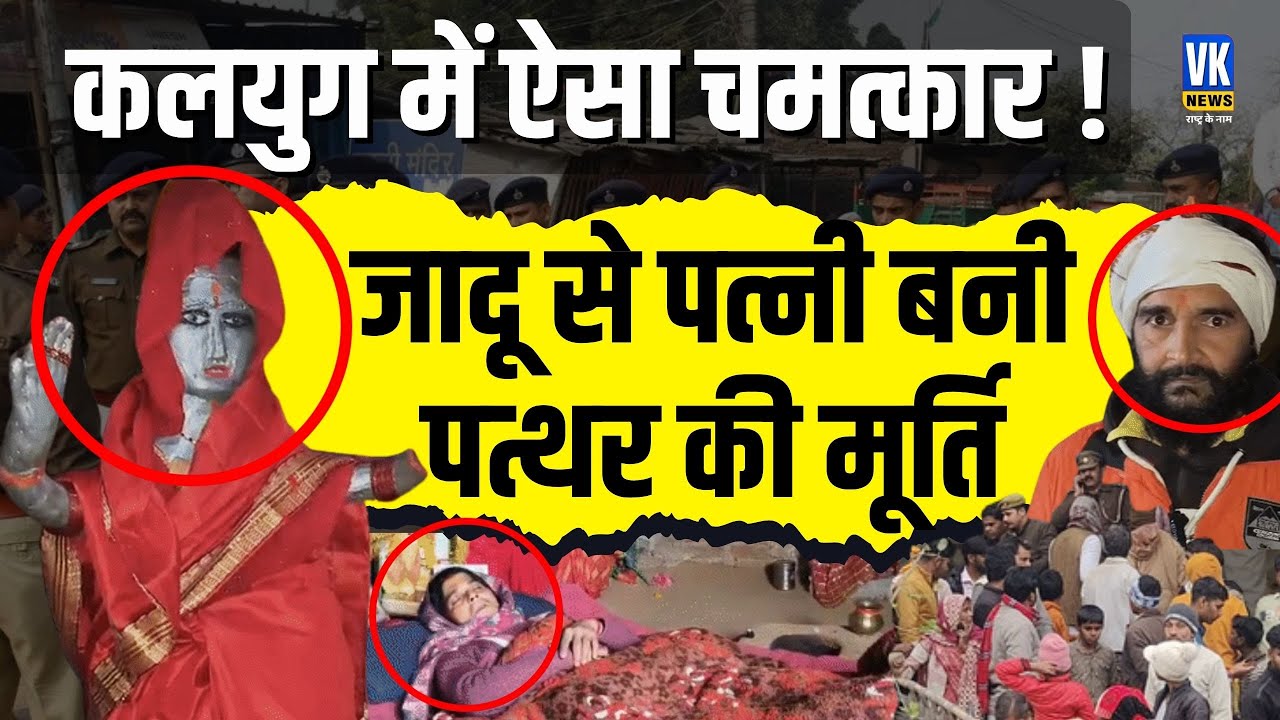 महिला पत्थर की मूर्ति में बदल गई कैसे हो गया ये अनोखा चमत्कार जानिए पूरा सच ! Fact Check ! VK News