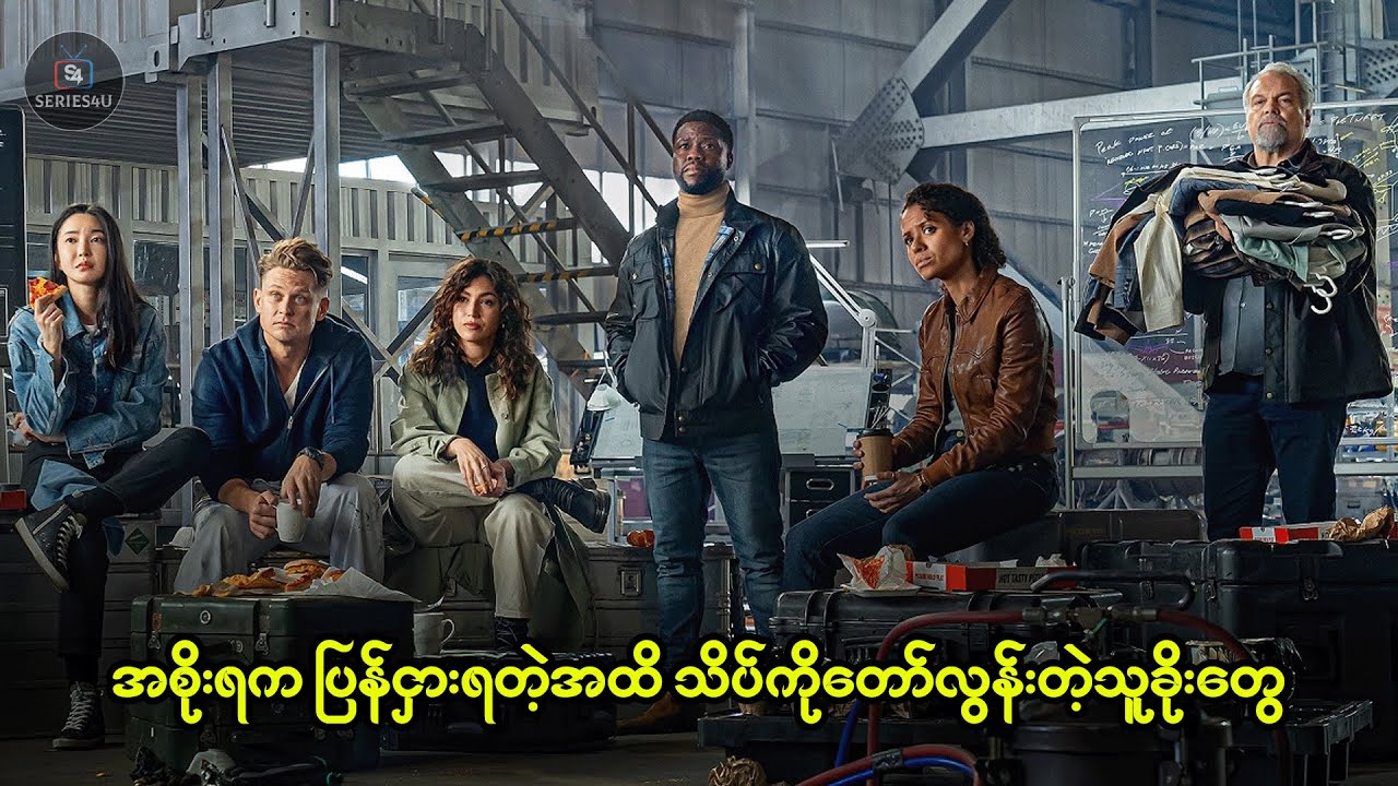 အစိုးရက ပြန်ငှားရတဲ့အထိ သိပ်ကိုတော်လွန်းတဲ့သူခိုးတွေ - Series4U - Recap