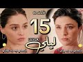 مسلسل ليلي الحلقة 15 نور حفرت قبر ليلي عشان تتأكد من كلام نيچو جوزيدة نفذت الخطه چيڤان صارح ليلي