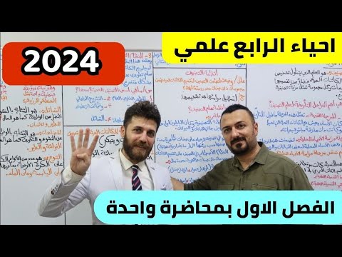 احياء الرابع العلمي الفصل الاول بمحاضرة واحدة فقط 2024