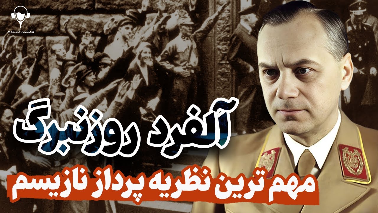 آلفرد روزنبرگ | داستان زندگی مهم ترین نظریه پرداز حزب نازی