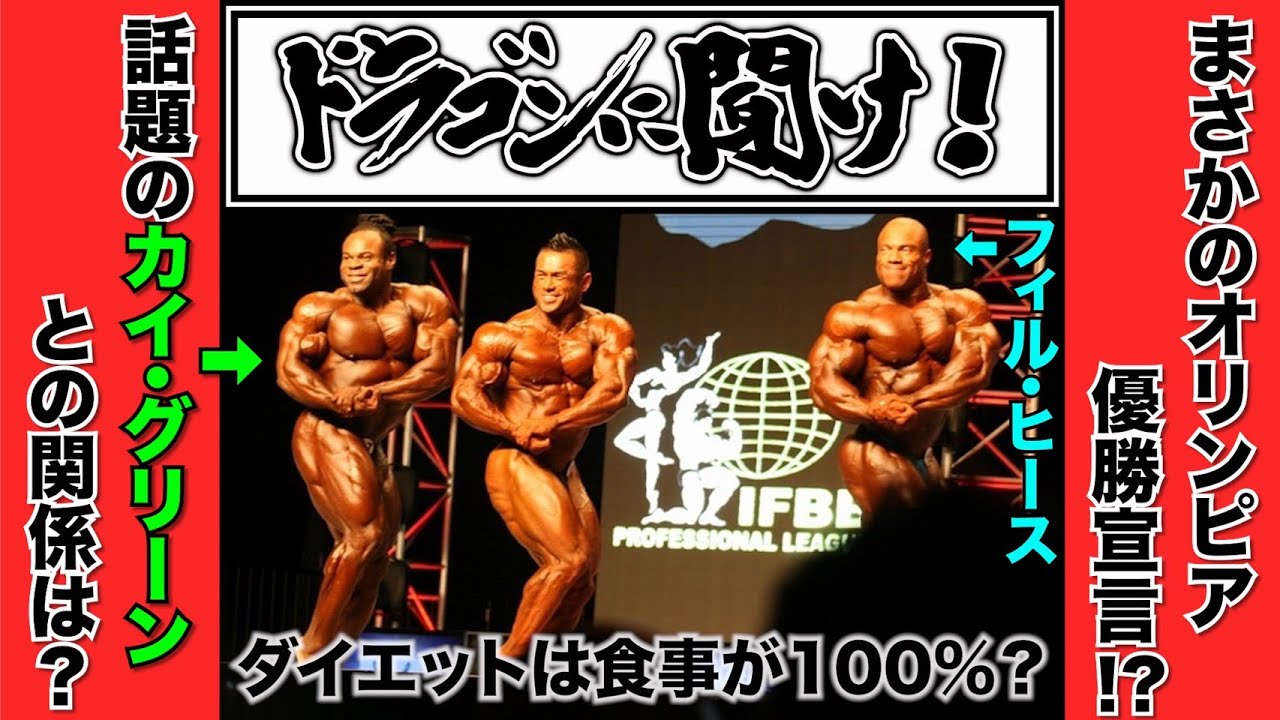 Q A6選 ダイエットは食事が100 だ カイグリーンはお友達 今年のオリンピアは優勝の自信あり Youtube