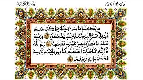 و ربك يخلق ما يشاء و يختار - ما تيسر من سورة القصص (الآيات 68 - 70)  بصوت القارئ عبد الحميد احساين