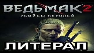 Литерал (Literal): Ведьмак 2 (Witcher 2) Литерал (Literal): Ведьмак 2 (Witcher 2)