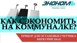 Импульсный прибор для остановки счетчика Меркурий 200.02