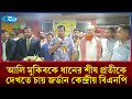 প্রবাসীদের পক্ষ থেকে আহমেদ আলি মুকিবকে ধানের শীষ প্রতীকে দেখতে চায় জর্ডান কেন্দ্রীয় বিএনপি | Rtv