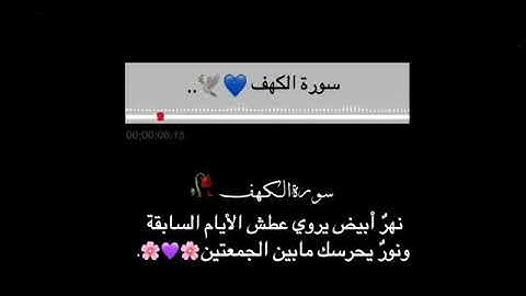 سورة الكهف | حالات واتس اب قران | ايات قرانيه قصيره | ستوريات انستا بدون حقوق❤️.