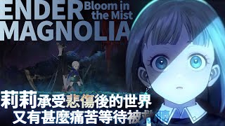 終結者瑪格諾莉亞 #1｜終結者莉莉續作，結束死亡之雨災難後的世界，還有甚麼等待被救贖｜ENDER MAGNOLIA: Bloom in the Mist