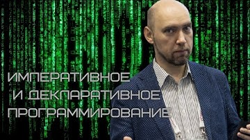 Чем различаются императивное и декларативное программирование? Душкин объяснит