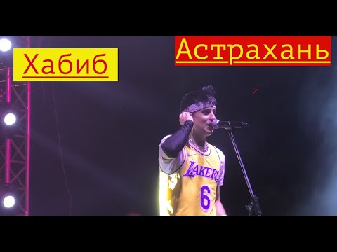 Концерт Хабиба В Астрахани! Ягодкамалинка