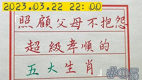 超級孝順的五大生肖，這是我們最大的福氣，也是家庭最大的福氣！#chinese calligraphy #中國書法#老年人健康#養生#老人言 - 天天要聞