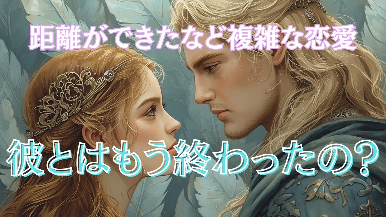 🥀喧嘩・音信不通・疎遠🥀彼とはもう終わったの？