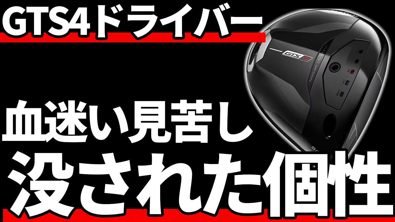 タイトリストGTS4ドライバー試打評価|私の完敗です