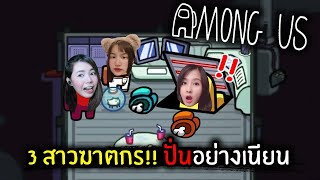 3 สาวฆาตกร!! ปั่นอย่างเนียน | Among Us