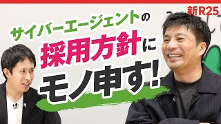 【藤田晋にモノ申す】サイバーエージェントの採用基準って単純すぎません？