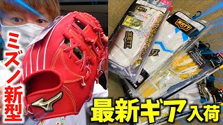 ミズノ最新グラブや限定手袋入荷...ZETTやアディダスのカッコいいギア入荷！