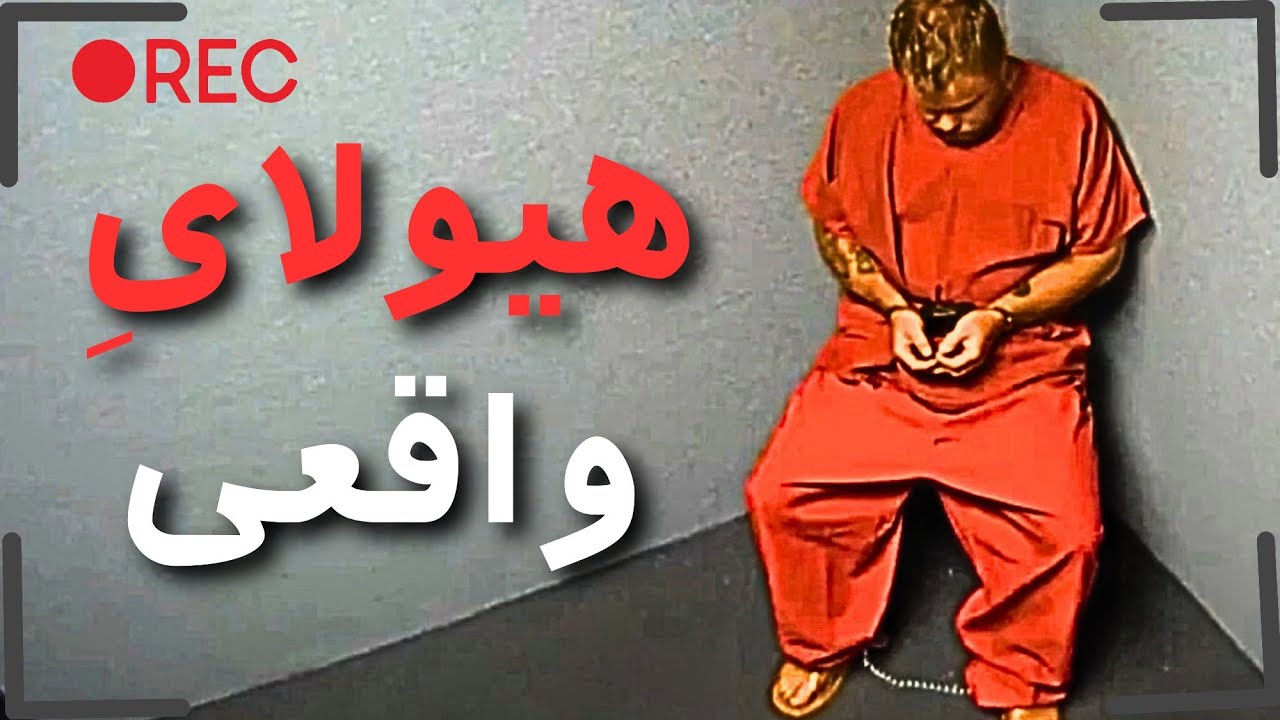 این مرد واقعا هیولاست (پرونده جنایی)