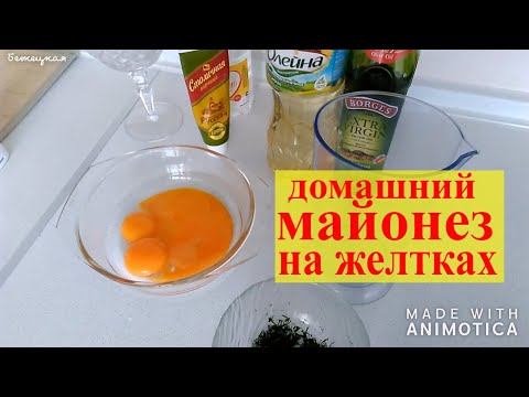 Майонез в домашних условиях на желтках