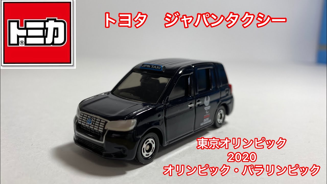 トミカ】東京2020オリンピック！トヨタ ジャパンタクシーをご紹介