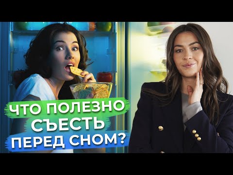 Заснуть поможет хороший перекус! / Какие продукты можно есть перед сном?