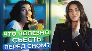 Заснуть поможет хороший перекус! / Какие продукты можно есть перед сном?