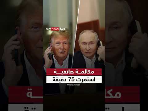 مكالمة ترامب وبوتين: تفاصيل مدتها 75 دقيقة