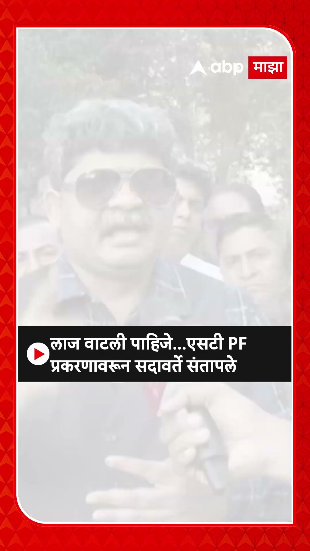 Gunaratna Sadavarte : लाज वाटली पाहिजे...एसटी PF प्रकरणावरून सदावर्ते संतापले