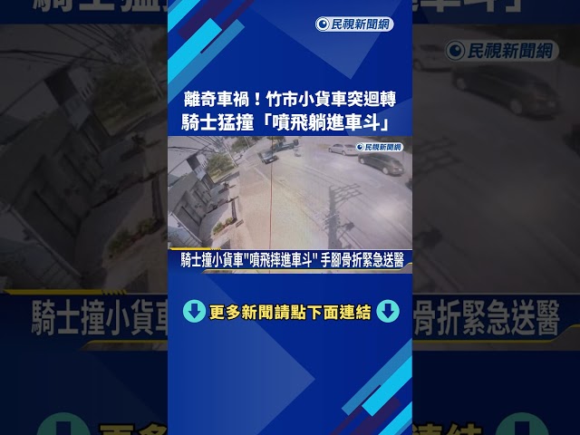 竹市小貨車突迴轉 騎士猛撞"噴飛躺進車斗"－民視新聞