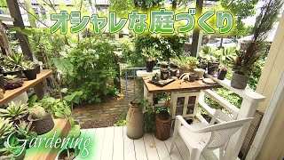 【空間づくり】おしゃれな庭を作りたい！自宅を理想の空間に！ガーデニング① / おとなの秘密基地