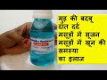 Hexidine Mouth Wash Use in Hindi | Doses | Side Effect |