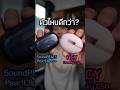 เลือกตัวไหนดี? SoundPEATS Pearl clip Pro vs. QCY Crossky C50