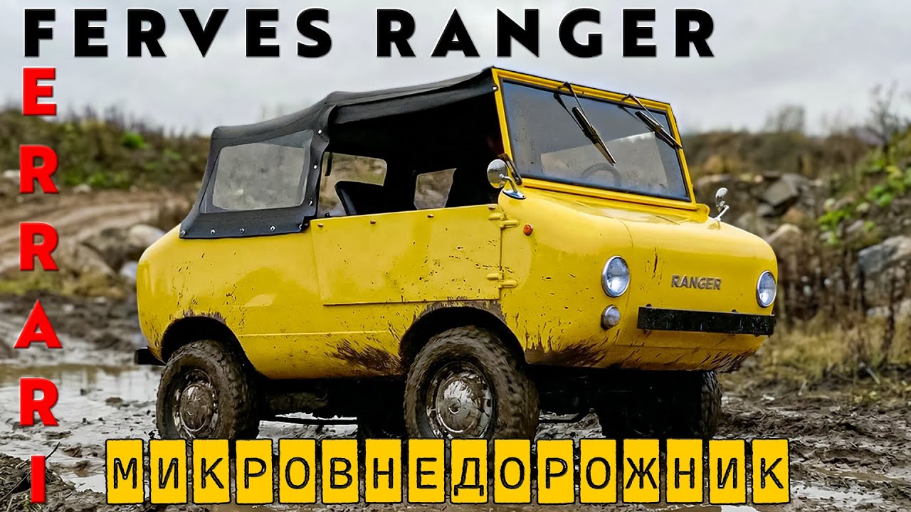 ПОЛНОПРИВОДНЫЙ ФЕРРАРИ/ Ferves Ranger/ Иван Зенкевич