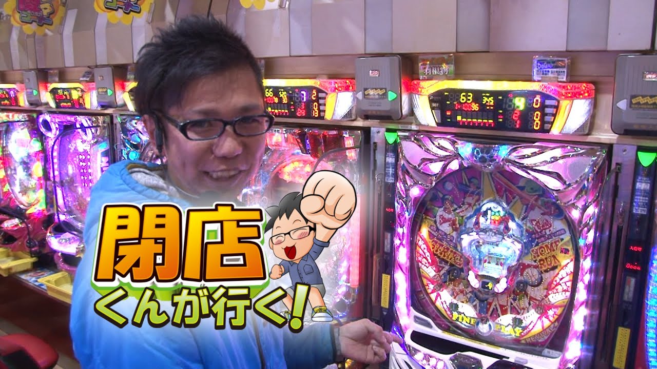 P Marttv 閉店くんが行く 543 パチンコ パチスロ動画 Youtube