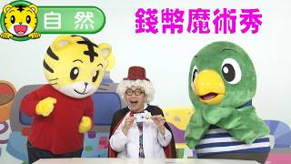 巧虎【聰明小學堂】錢幣魔術秀 #幼兒 #科學 #親子 #育兒 #卡通 #動畫