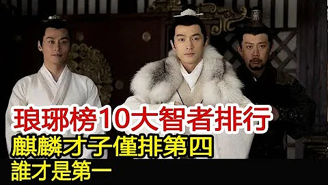 琅琊榜10大智者排行，麒麟才子僅排第四，誰才是第一？︱琅琊榜︱胡歌︱靳東︱王凱︱劉濤︱吳磊#影視娛樂驛站 - 天天要聞