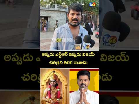 అప్పుడు ఎన్టీఆర్ ఇప్పుడు విజయ్ చరిత్రని తిరగ రాశాడు || TV 66 telugu