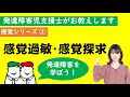 【発達障害】感覚シリーズ①発達障害児支援士がお教えします「感覚過敏」と「感覚探求」とは何か？