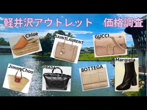 【軽井沢アウトレット】人気アイテム多数♪ハイブランド価格調査☆【軽井沢プリンスショッピングプラザ/ボッテガ/ メゾンマルジェラ/プラダ/サンローラン/グッチ/ジミーチュウ/クロエ/アウトレット情報】