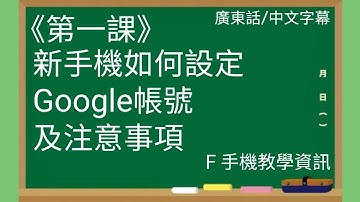 【F 手機教學】《第一課》新手機如何設定 Google 帳號及注意事項 | 廣東話/中文字幕