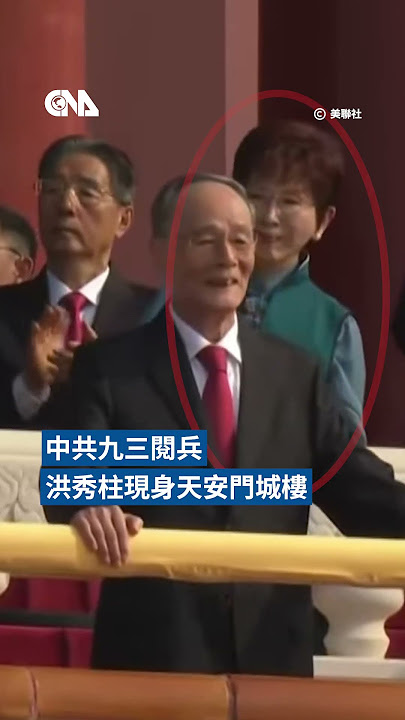中共九三閱兵　洪秀柱現身天安門城樓 #shorts #中共 #洪秀柱 #習近平 #九三閱兵 #國民黨 #天安門