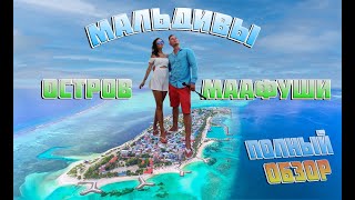видео: Мальдивы Остров Маафуши большой обзор картинка: Мальдивы Остров Маафуши большой обзор