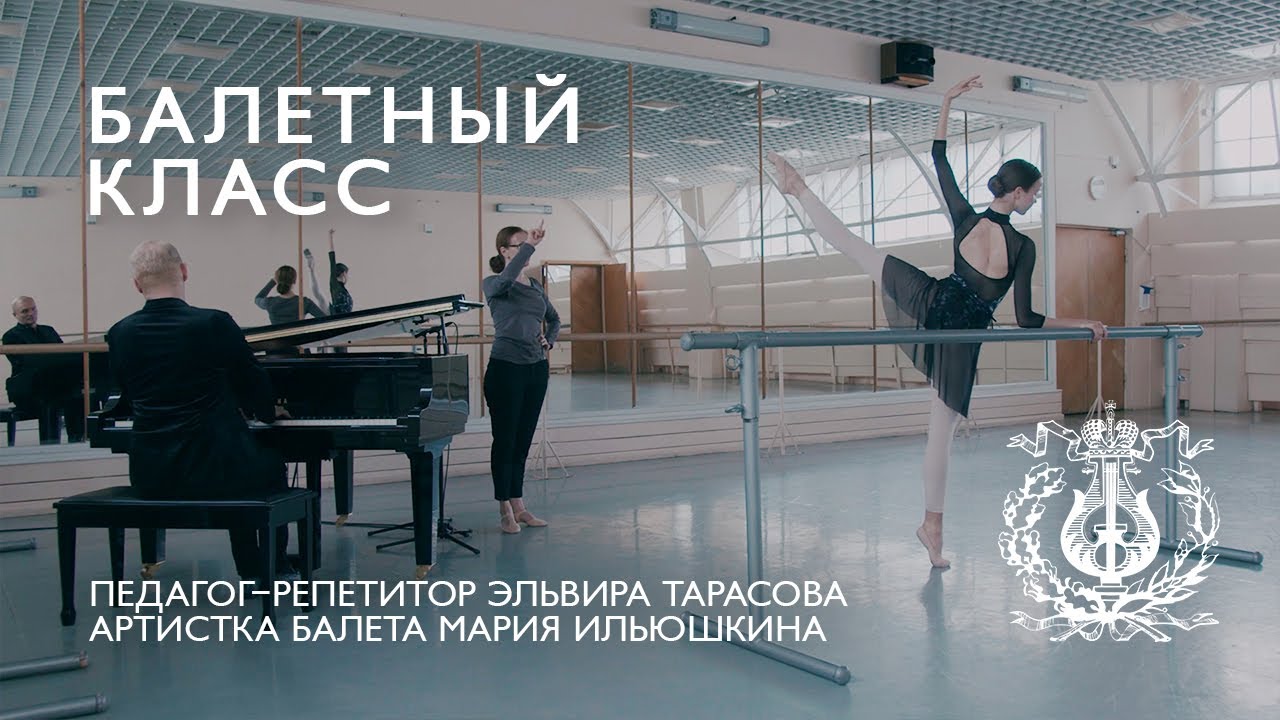 MARIINSKY BALLET CLASS, episode 2 / БАЛЕТНЫЙ КЛАСС МАРИИНСКОГО ТЕАТРА, урок второй