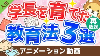 【再放送】学長が父から教わった子供の教育方法3選【人生論】：（アニメ動画）第114回