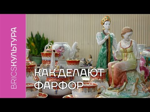 Как делают фарфор