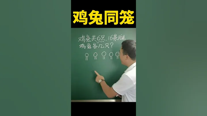 送给一二年级孩子的鸡兔同笼解法 #数学 #数学思维 - 天天要闻